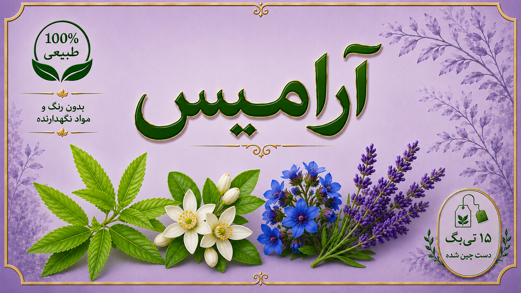 دمنوش آرامیس