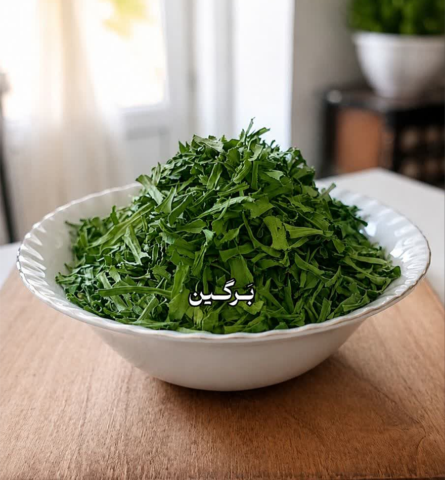 سبزی‌های خشک برگین